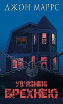 Ув'язнені брехнею (9786175482377)