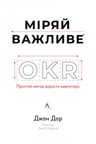 Міряй важливе. OKR: простий метод вирости вдесятеро (9786178299781)
