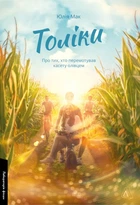 Толіки. Про тих, хто перемотував касету олівцем (9786178206079)