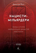 Нацисти-мільярдери. Темна історія найбагатших династій Німеччини (9786178053444)