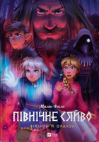 Північне сяйво. Книга 2. Вікінги й Оракул - Малін Фалк (9786171702523)