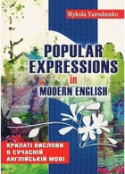 Крилаті вислови в сучасній англійській мові. Popular expressions in Modern English Ярошенко М.,978-966-634-630-1 Мандрівець