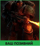 Шеврон патч "Огнемётчик Саламандра. Warhammer 40k" на липучке велкро