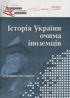 Історія України очима іноземців. Панчук І., 978-966-634-404-8 Мандрівець