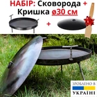 Комплект: Сковорода мангал з диска борони ⌀30 см + Кришка Sayton Похідна туристична зі знімними ручками та ніжками для багаття