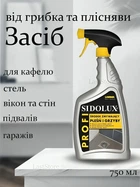 Засіб від плісняви ​​та грибка, протигрибковий дезінфектор Sidolux Profi 750 мл, універсальний