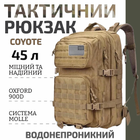 Тактический штурмовой армейский рюкзак койот 45л / военный рюкзак (арт.7816)