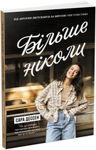 Книга Більше ніколи / Сара Дессен. Серія-Young Adult. Сучасна проза (українською)