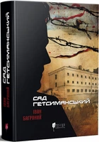 Книга Сад Гетсиманький. Автор - Іван Багряний (Апріорі)