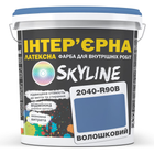Фарба інтер'єрна латексна 2040-R90B 5 л SkyLine Васильковий (2000002788720)
