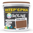 Фарба інтер'єрна латексна 3030-Y50R 5 л SkyLine Кориця (2000002788966)