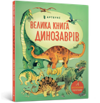 Велика книга динозаврів (Укр) Артбукс (9786177688654) (437240)