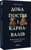 Доба постів і карнавалів. Як жили, пили і кохалися у cередньовіччі Стефанія Демчук