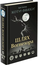 Коти-вояки Пророцтва починаються Спеціальне видання. Путь Вогнезора (Укр) Ерін Гантер АССА (9786177385454) (294030)