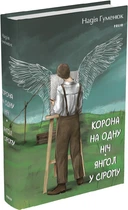 Книга Корона на одну ніч. Ангел у сірому