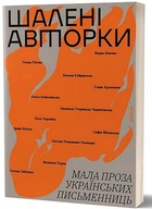 Шалені авторки. Мала проза українських письменниць