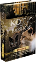 Коти-вояки Нове пророцтво Книга 5. Сутінки (Укр) Ерін Гантер АССА (9786177661022) (350385)