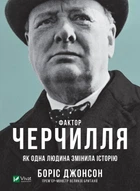 Фактор Черчилля: Як одна людина змінила історію. Боріс Джонсон (9789669427960)
