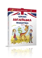 Цікава англійська граматика. Level 2. Архіпова О.Д., Дубро В.В. (9789669356000)
