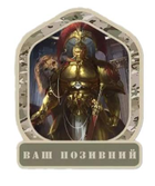 Шеврон патч Геркулес. Warhammer 40k на липучці велкро