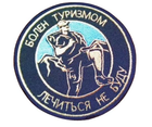 Шеврон патч " Болен туризмом лечиться не буду " на липучке велкро - изображение 1