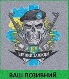 Шеврон патч Завжди вірний на липучці велкро