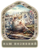 Шеврон патч "Їжачок із мечем" на ліпучкі велкро - зображення 1