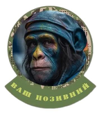 Шеврон патч "Українська мавпа" на ліпучкі велкро - зображення 1