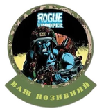 Шеврон патч "Агрессивный солдат Rogue Trooper 5 изгой 4" на липучке велкро - изображение 1