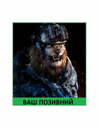 Шеврон патч " Лев спецназівець з вашим позивним " на липучці велкро - зображення 1