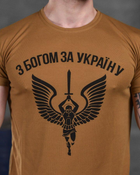 Тактическая мужская потоотводящая футболка С Богом за Украину 2XL койот (85917) - изображение 4