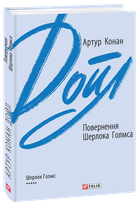 Повернення Шерлока Голмса - Артур Конан Дойл (978-966-03-9542-8)