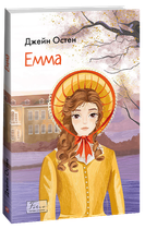 Емма - Джейн Остен (978-617-551-533-4)