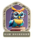 Шеврон патч "Сова бібліотекар" на ліпучкі велкро - зображення 1