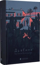 Драбина Євгенія Кузнєцова