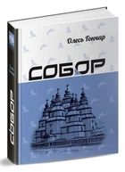 Собор. Гончар Олесь