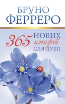 365 нових історій для душі. Ферреро Бруно