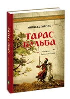 Тарас Бульба (переклав Василь Шкляр). Гоголь Микола