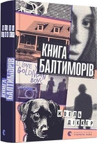 Книга Балтиморів. Діккер Жоель