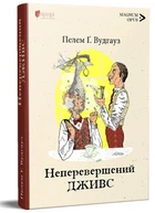 Неперевершений Дживс. Пелем Ґренвіль Вудгауз