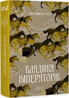 Владика імператорів. Книга 2. Ґай Ґевріел Кей