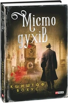 Місто духів. Бохус Кшиштоф
