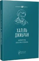 Книга Пророк. Пісок і піна. Споконвічна мудрість. Автор - Халіль Джибран (Апріорі)