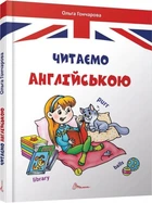 Читаємо англійською. Гончарова Ольга