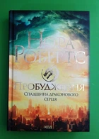 Пробудження Книга 1 Спадщина драконового серця Нора Робертс Книжковий клуб