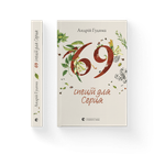 Книга 69 спецій для Серця. Автор - Андрій Гудима (ВСЛ) 9789664481714