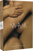 Книга Мам. Каріна Саварина (м`яка обкладинка) (українською мовою)