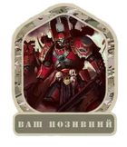 Шеврон патч "Берсеркер Кхорна космодерантник Хаоса. Warhammer 40k" на липучке велкро - изображение 1