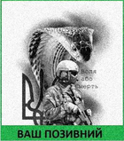 Шеврон патч "Змія та солдат" на липучці велкро - зображення 1