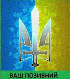 Шеврон патч "Український тризуб меч" на липучці велкро - зображення 1